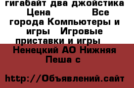 PlayStation 4 500 гигабайт два джойстика › Цена ­ 18 600 - Все города Компьютеры и игры » Игровые приставки и игры   . Ненецкий АО,Нижняя Пеша с.